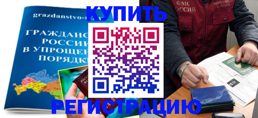 купить прописку в Усинске